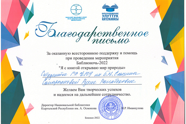 Социально-культурная акция Библионочь - 2022 на тему "Я с книгой открываю мир природы".